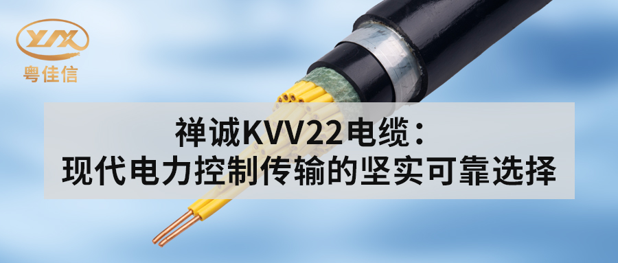 禅诚KVV22电缆：现代电力控制传输的坚实可靠选择