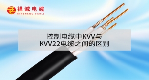 控制电缆中KVV与KVV22电缆之间的区别