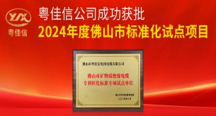 粤佳信矿物质绝缘电缆项目列入2024年度佛山市标准化试点