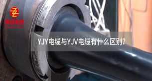 YJY电缆与YJV电缆有什么区别？