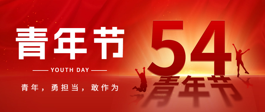 五四青年节祝福宣传红色公众号首图
